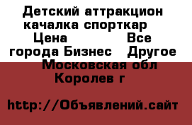 Детский аттракцион качалка спорткар  › Цена ­ 36 900 - Все города Бизнес » Другое   . Московская обл.,Королев г.